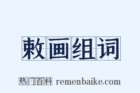 敕画组词是什么意思的图片